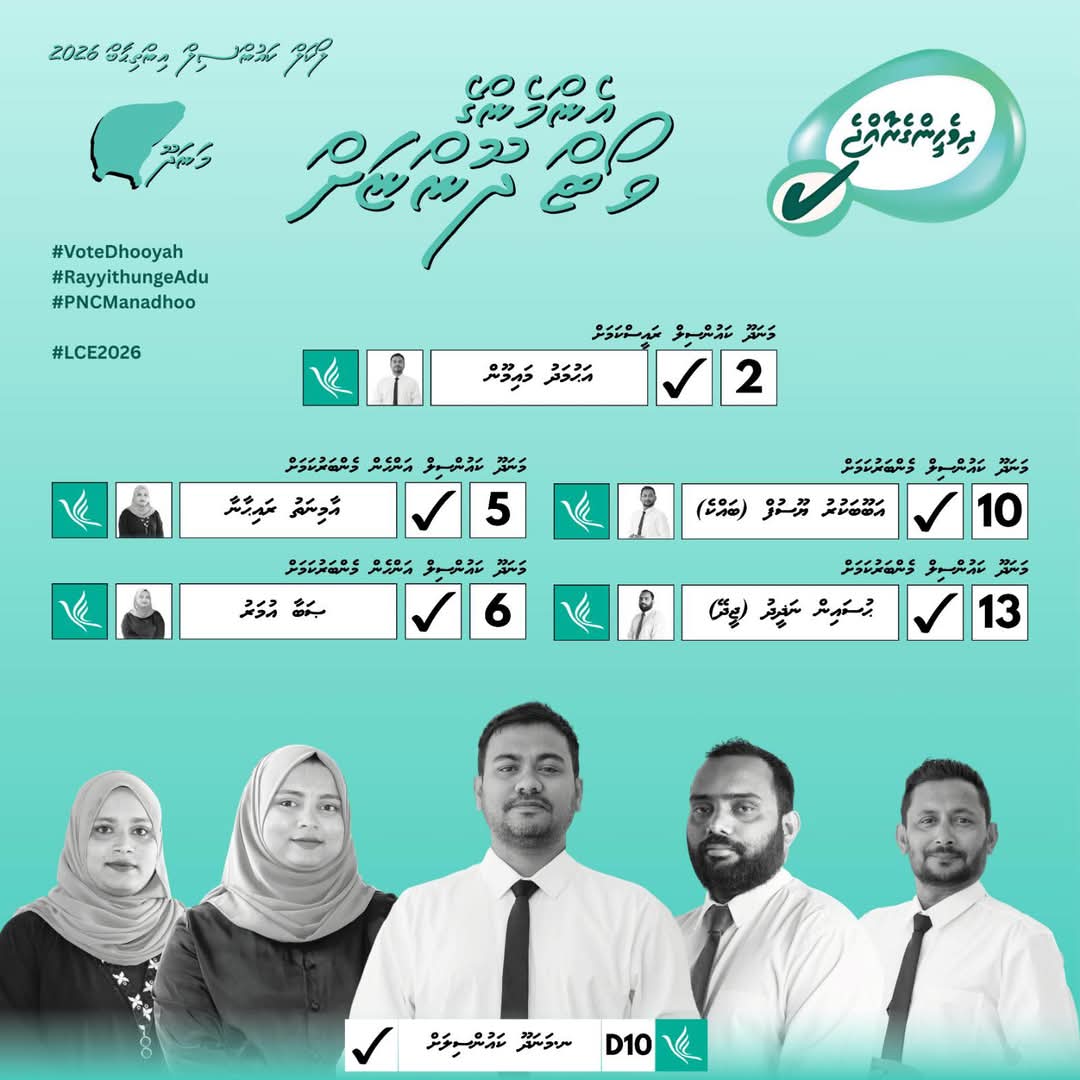 މަނަދޫ ރައްޔިތުން ބޭނުންވާ ތަރައްޤީއާއި ކުރިއެރުން ހޯދައިދޭނެ ޓީމް. ސަރުކާރުގެ ތެރެއިން އެކަންކަން ކަށަވަރު ކޮއްދޭނެ ޓީމް.  ‘’ ވޯޓް ދޫންޏަށް’’
#VoteDhoonyah
#PncManadhoo
#LCE2026
#RayyithungeAdu