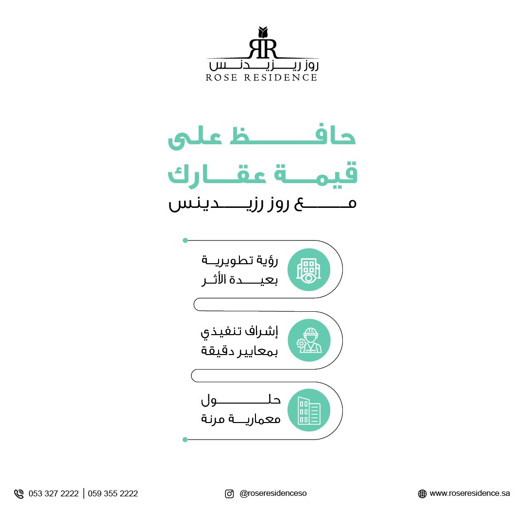 في روز ريزيدنس، نلتزم ببناء أصول تتمتع بقدرة على الحفاظ على قيمتها، وذلك من خلال منهجية واضحة في التخطيط والتنفيذ، واختيار المواصفات بعناية دقيقة لضمان أعلى معايير الجودة.

تواصل معنا الآن عبر الأرقام التالية:
0593552222
0533272222
 #روز_ريزيدنس #عقار #شقق_تمليك #عقارات_الرياض