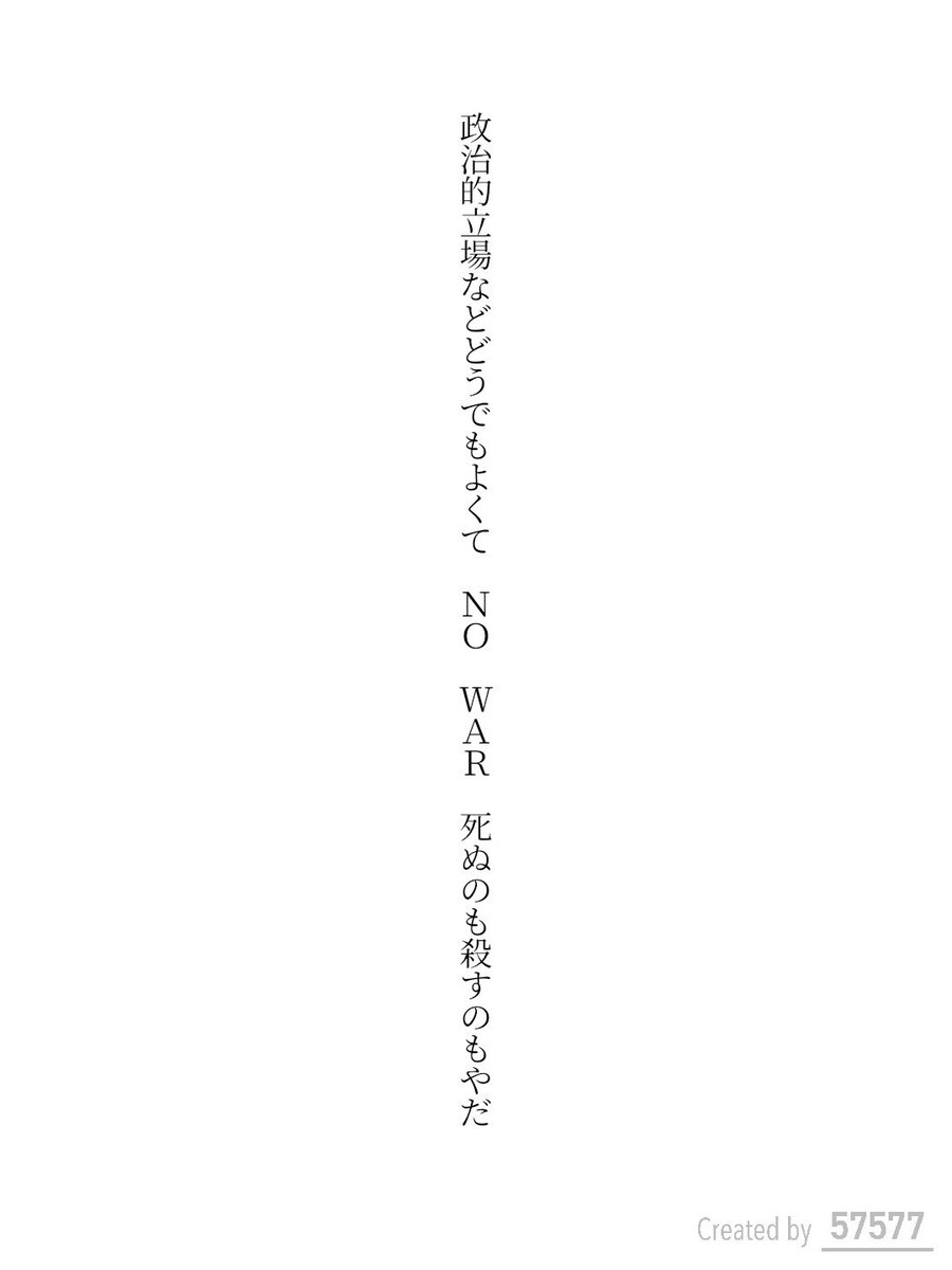 s_nio's tweet photo. 政治的立場などどうでもよくて　NO WAR　死ぬのも殺すのもやだ　 / 仁尾智（におさとる）

https://t.co/aSy1fGaZJE
#短歌 #tanka #短歌アプリ57577 https://t.co/svVqeLeQva