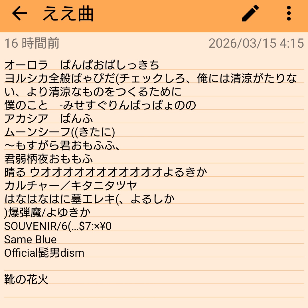 Savaheadmisoni's tweet photo. 飲酒カラオケの会、良いと思った曲をメモしたらこの始末 https://t.co/F7xQ9uL4Pr