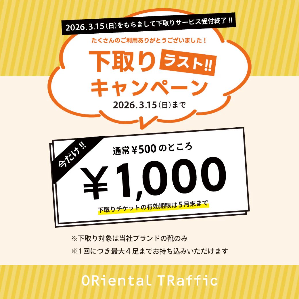 orientaltraffic's tweet photo. \\いよいよ本日最終日🎁！！//
ORiental TRaffic / WA ORiental TRaffic
ORIENTAL TRAFFIC各店舗では
下取りラストキャンペーンを開催中！

開催期間中限定！
★★不要なシューズ1足につき1,000円チケット1枚プレゼント★★
※ONLINE STOREは対象外

このたび、誠に勝手ながら3/15(日)をもちまして、
下取りサービスを終了させていただくこととなりました。
これまでご利用いただいたお客様に感謝の気持ちを込めて、
最後の下取りキャンペーンを開催いたします！

詳細は下記URLまたはプロフィール欄のリンクよりORiental TRaffic公式ECサイトのキャンペーンページをご覧ください
https://t.co/uAQmZ8z4fh