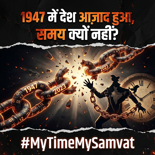 हिंदू नववर्ष प्रकृति, विज्ञान और सनातन परंपरा का अद्भुत संगम है।
#MyTimeMySamvat #HinduNewYear #vikramsamvat2083 #VikramSamvat #Navonmesh #NavonmeshJaipur #IndianCalendar #SanatanKnowledge #VedicScience #IndianKnowledgeSystem #SanatanDharma #IndicWisdom #HinduCivilization