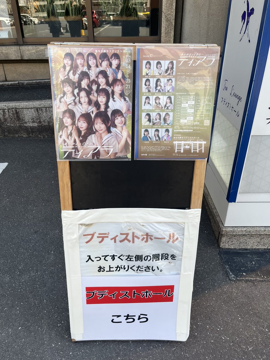 #また南無 Cチーム
ご縁があり観劇させて頂きました！！

世界観だいすきでしたw
コミカルで、でも女の子ならどこか共感できちゃうような感情の機微が面白かったな〜〜〜！！！
お寺の中に劇場があるのも新鮮でした🫢

ほのちゃん(<a href="/sakurahonoka820/">佐倉穂乃華</a> )の委員長可愛かったね〜〜〜！🫶🫶