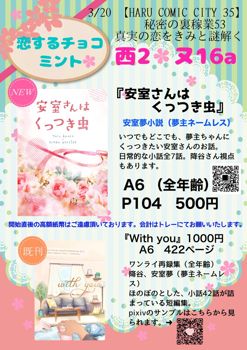 3/20　【HARU COMIC CITY 35】
秘密の裏稼業 53 　真実の恋をきみと謎解く
西２　ヌ16a『恋するチョコミント』

【お品書き】