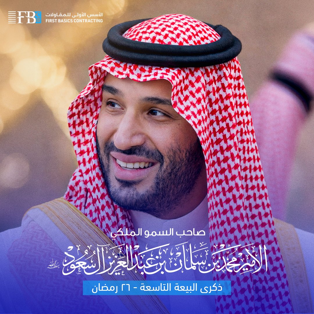 firstbasicsa's tweet photo. في ذكرى البيعة التاسعة لسمو سيدي محمد بن سلمان بن عبدالعزيز آل سعود،
نجدد الولاء والعهد على مواصلة مسيرة التطور والازدهار التي تشهدها المملكة.

حفظ الله قيادتنا وأدام على وطننا الأمن والاستقرار.

#الأسس_الأولى_للمقاولات #مجموعة_الموسى #مستقبل_نبنيه #رؤية_السعودية_2030 https://t.co/bKJIytgiB1