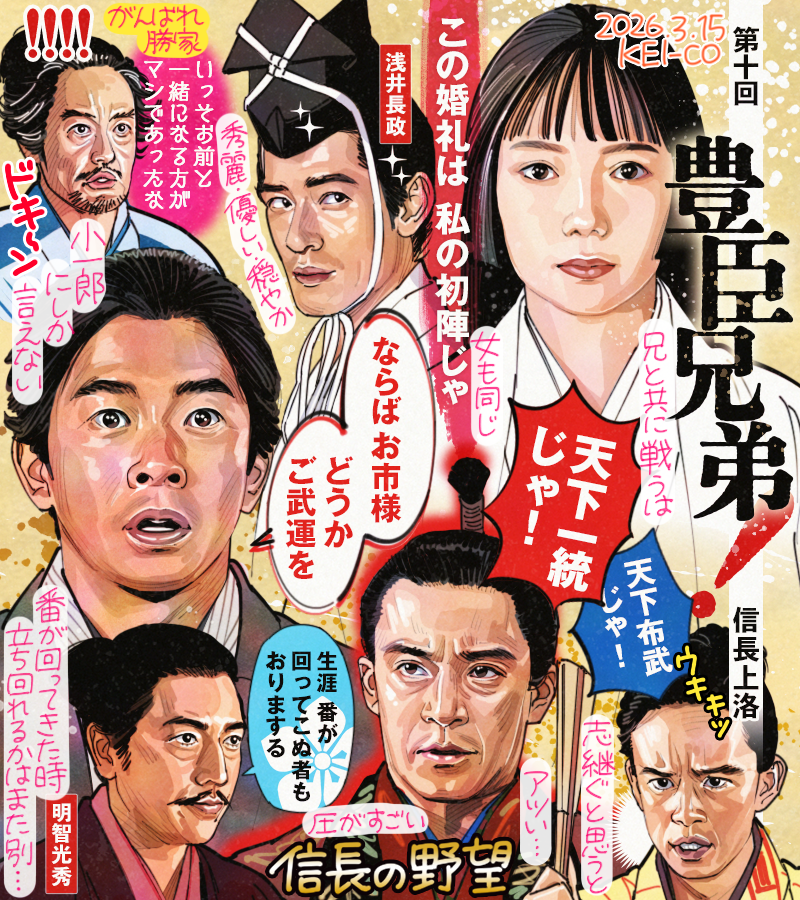 豊臣兄弟！第10回。政略婚であるはずの婚礼を自身の初陣と捉える市の凛とした強さ美しさに身惚れる。破天荒な兄を持つ者同士のシンパシーか、小一郎の送り出しも粋だった。明智光秀らスター武将たちの登場も眩しく、天下布武は通り道であり真の目標は天下一統であるという「信長の野望」な回でした！