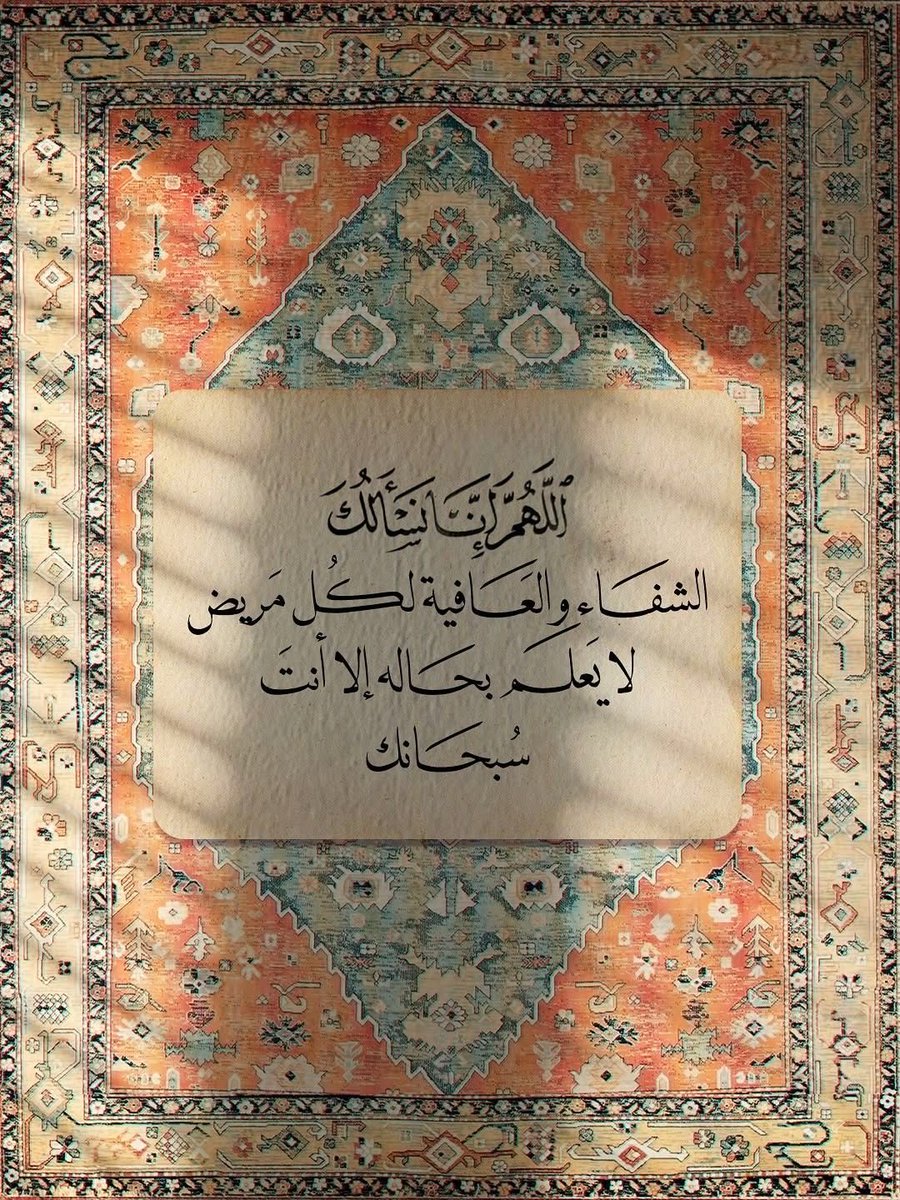 ya_allah_2's tweet photo. - اللهم أنزل شفائك لمن مسّه الضر ، اللهُم‌ أشفي مرضانا ومرضى المسلمين وزدهم قوة اللهم طهّر أجسادهم وأنثر فيها العافية يارب طمن قلوبنا بشفاء من نحب . https://t.co/ttSET8wb0b