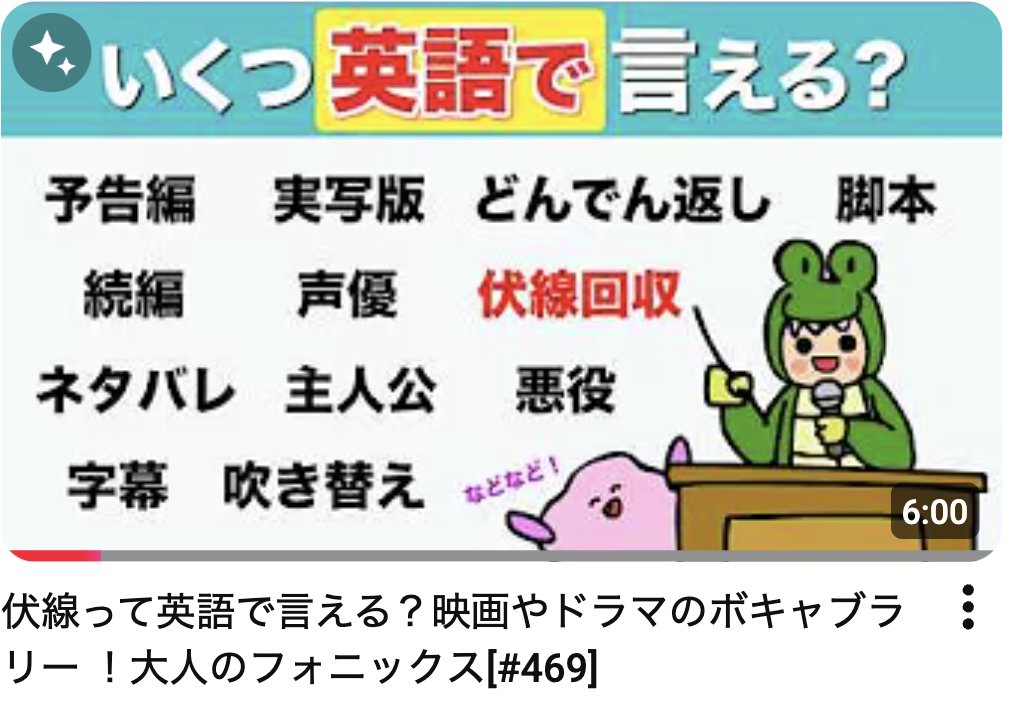 Yuenglish_'s tweet photo. 【意外と出てこない日常英語をコツコツ学ぶ】

「伏線回収」
「実写版」
「吹き替え」

英語でパッと言えますか？

『あいうえおフォニックス』さんのこの動画がかなり勉強になりました。

映画に関する語彙はIELTSスピーキングでも頻出。
私は動画を見て速攻Ankiに追加しました。

動画へのURLは下に貼っておきます👇