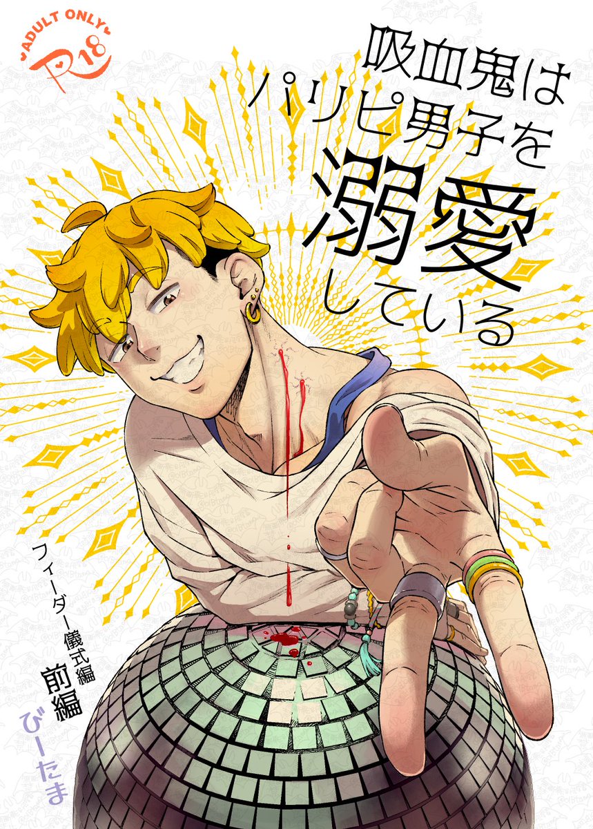 創作びーたま＠春庭か05ｂ tweet media