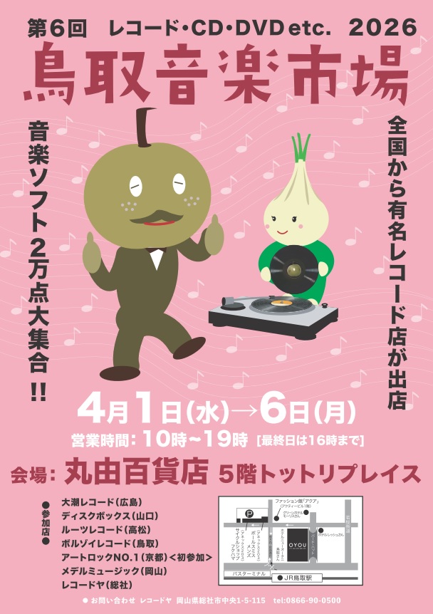 鳥取市・丸由百貨店 『第6回 鳥取音楽市場』開催いたします！ レコード