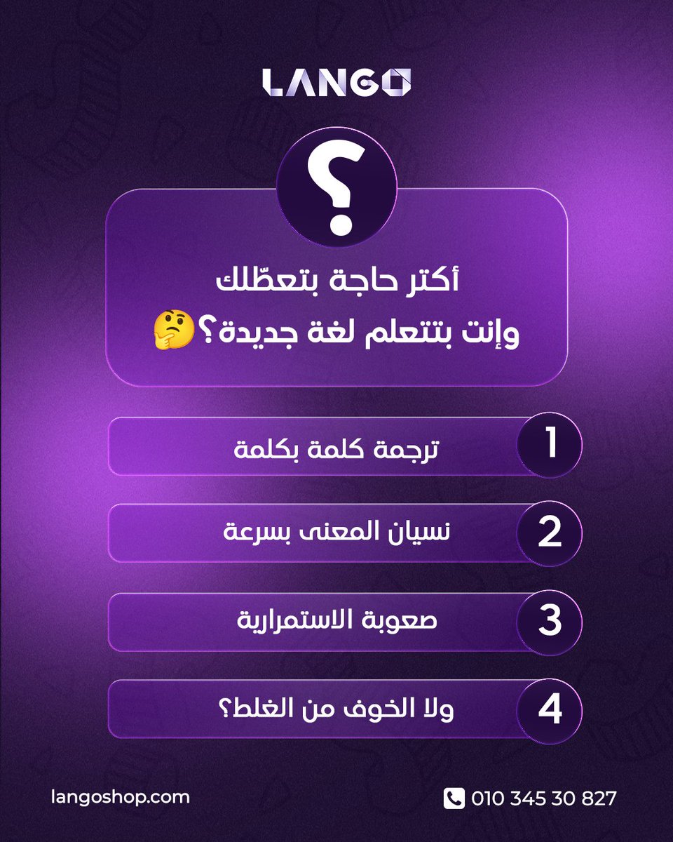 langoofficial9's tweet image. ايه اكتر حاجة بتعطّلك وإنت بتتعلم لغة جديدة؟؟ 🤔

اكتب رقم الإجابة في الكومنت 👇
وخلينا نشوف المشكلة المشتركة عند الأغلبية

#LangoPen #LanguageLearning #StudyTips #LearnSmart