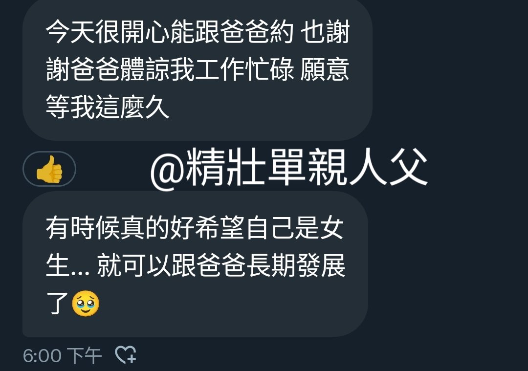 精壯單親人父 tweet media