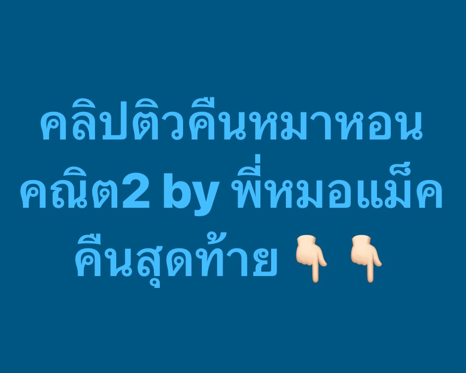พี่แม็ค MEDDENT ติว TPAT1/คณิตA-Level tweet media