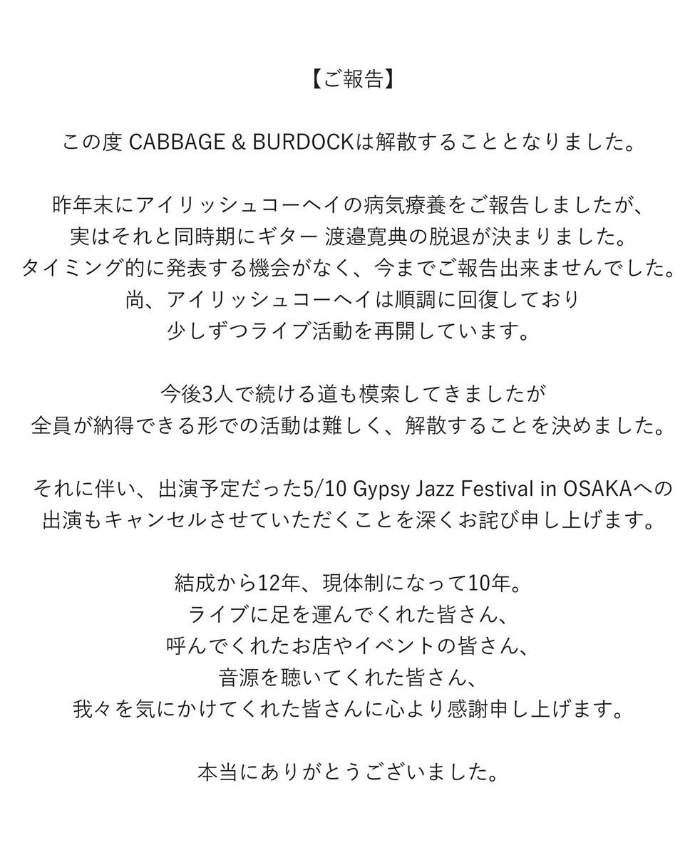CABBAGE &amp; BURDOCK解散のお知らせです。