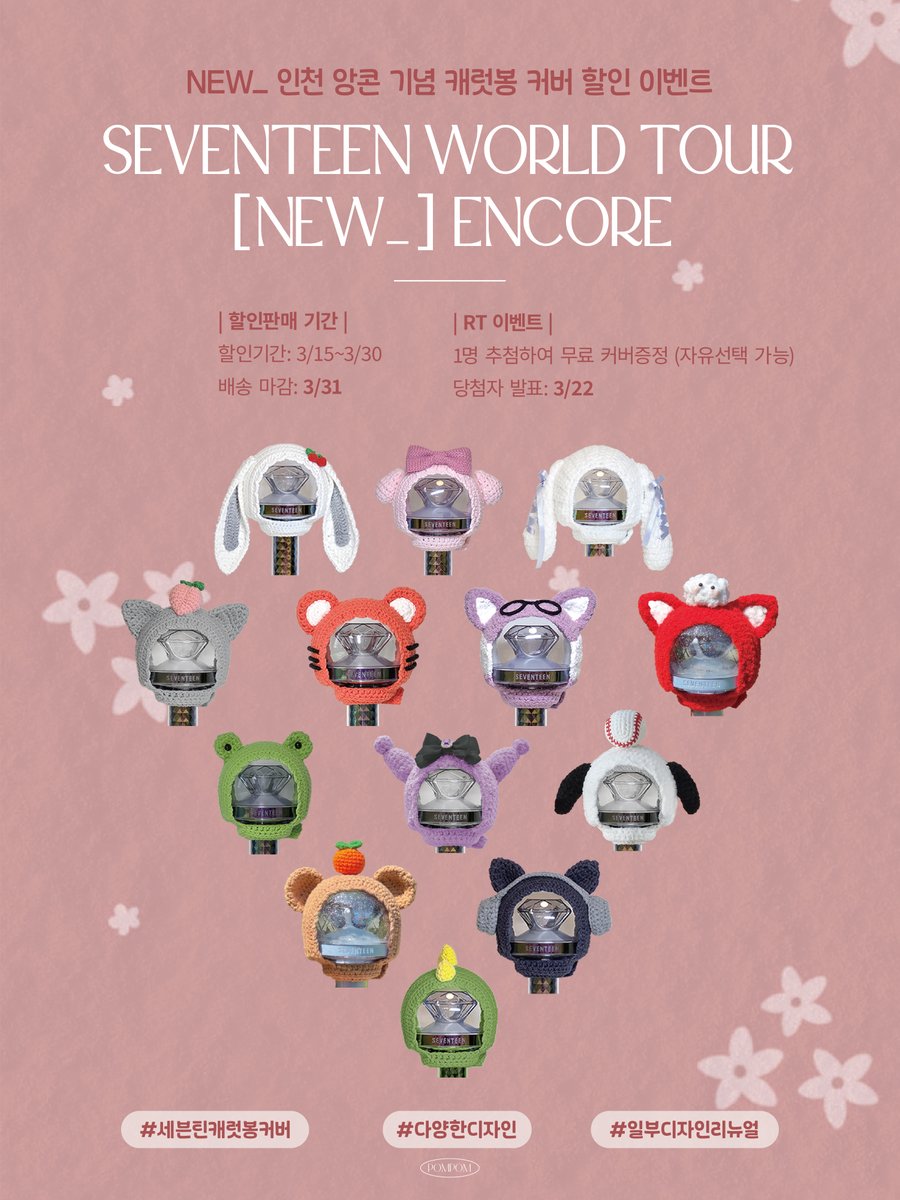⋆⁺₊⋆ SEVENTEEN [NEW_] ENCORE ⋆⁺₊⋆

세븐틴 뉴 인천 앙콘 기념
캐럿봉 커버 [쿠폰+기간 할인] 진행합니다 
RT 이벤트도 많관부🩷🩵

🇰🇷 KR : idus.kr/KX8h6
🇯🇵 JP : idus.kr/KsDbq
🌎GLOBAL : idus.kr/KsDbi

 #RT 해주시면 한 분 추첨하여 커버 선물드려요🐾