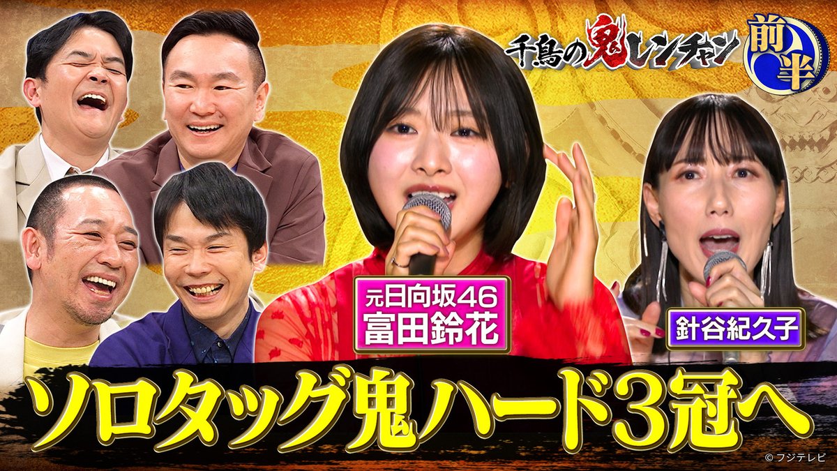 千鳥の鬼レンチャン』👹🎵 2026/3/15放送 見逃し無料配信開始