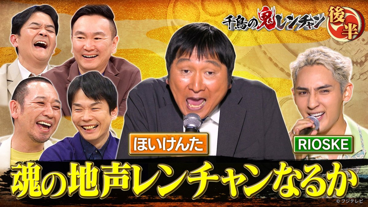 『#千鳥の鬼レンチャン』👹🎵
2026/3/15放送 見逃し無料配信開始！🆓

🎤前半：元 #日向坂46 #富田鈴花 ソロタッグ鬼ハード3冠へ
🎤後半：#ほいけんた 魂の地声レンチャンなるか？

#FOD
#千鳥 #かまいたち
#針谷紀久子 #RIOSKE(#ペルピンズ)

fod.fujitv.co.jp/title/2805/280…