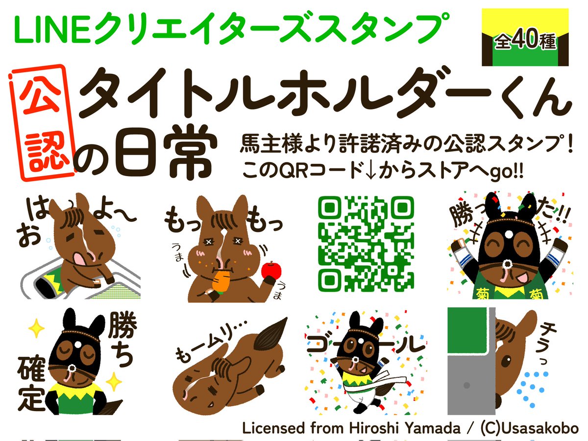 あみんぐ７【タイトルホルダー号馬主様公認LINEスタンプ発売中】 tweet media