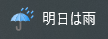 明日は雨らしいです☔