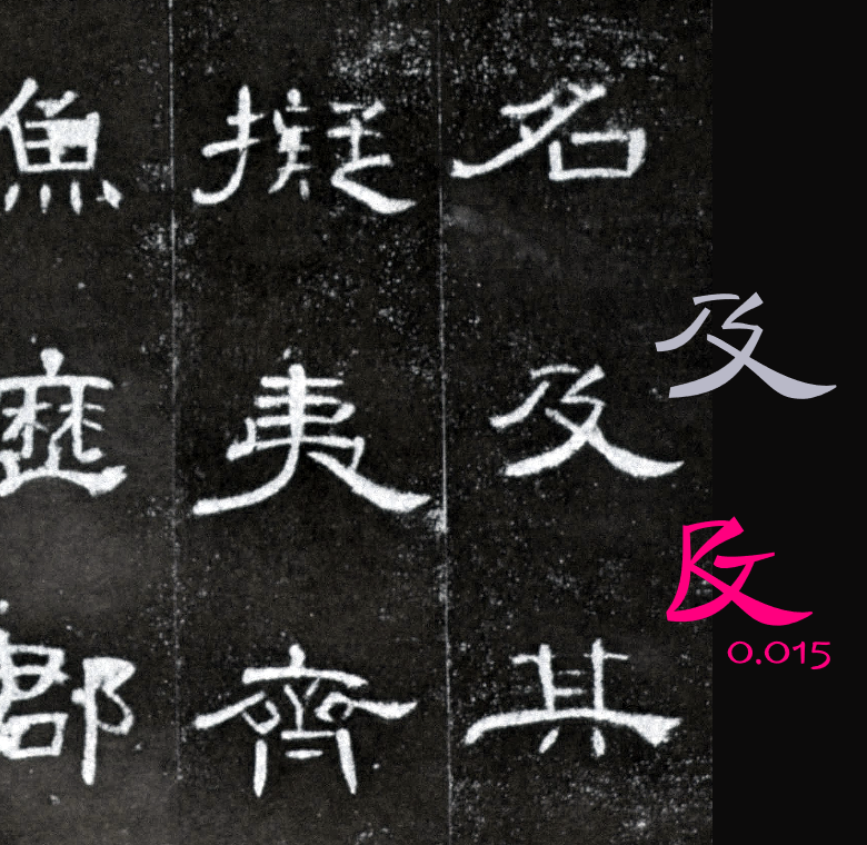 MY1Ltype's tweet photo. 本周更新了曺全碑隸ver0.015、𛆁𛈬𛇋𛋒ver2.001：
https://t.co/Jtmsr5ue4n https://t.co/oVBdnD0hwl