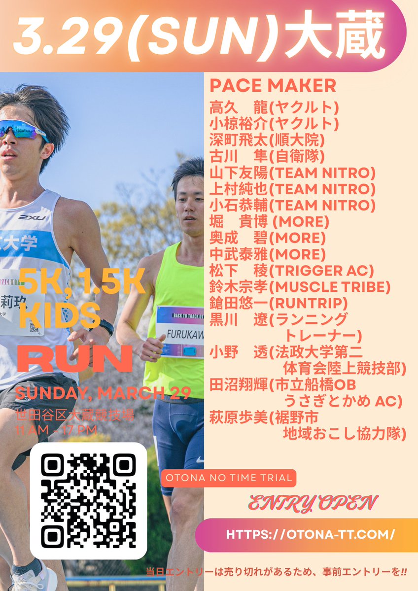 春だ‼️桜だ🌸3.29 OTT大蔵競技場、ランナー大集合！
■ペースメーカー発表！
高久　龍(ヤクルト) <a href="/TRU0218/">高久 龍</a> 
小椋裕介(ヤクルト)<a href="/conboy0416/">Yusuke Ogura 小椋裕介</a>
深町飛太(順大院)<a href="/iadihF0108/">深町飛太 Hidai Fukamachi</a>
古川　隼(自衛隊)<a href="/_frkwhyt/">古川 隼</a>
山下友陽(team nitro)<a href="/yuhi44798097/">山下 友陽</a>
上村純也(team nitro)<a href="/ygu_jun/">上村純也</a>
小石恭輔(team nitro)
堀　貴博