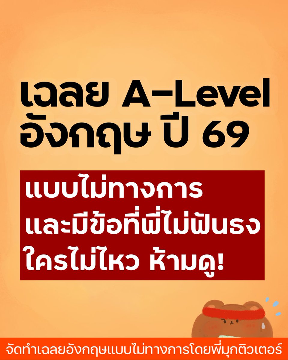 ทำไมปีนี้ทำแบบนี้กับ #dek69 

สอบถามคุยกันได้ใต้โพสต์นะคะ และแน่นอนว่าไม่ทางการ รอดูทางการแล้วมาคุยกันค่ะว่าเอาไง ข้อไหน เป็นไงมั่ง พี่ก็อยากรู้ 🫡