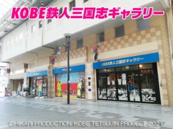 神戸展示館｢KOBE鉄人三国志ギャラリー｣公式＠三国志祭3/22 tweet media