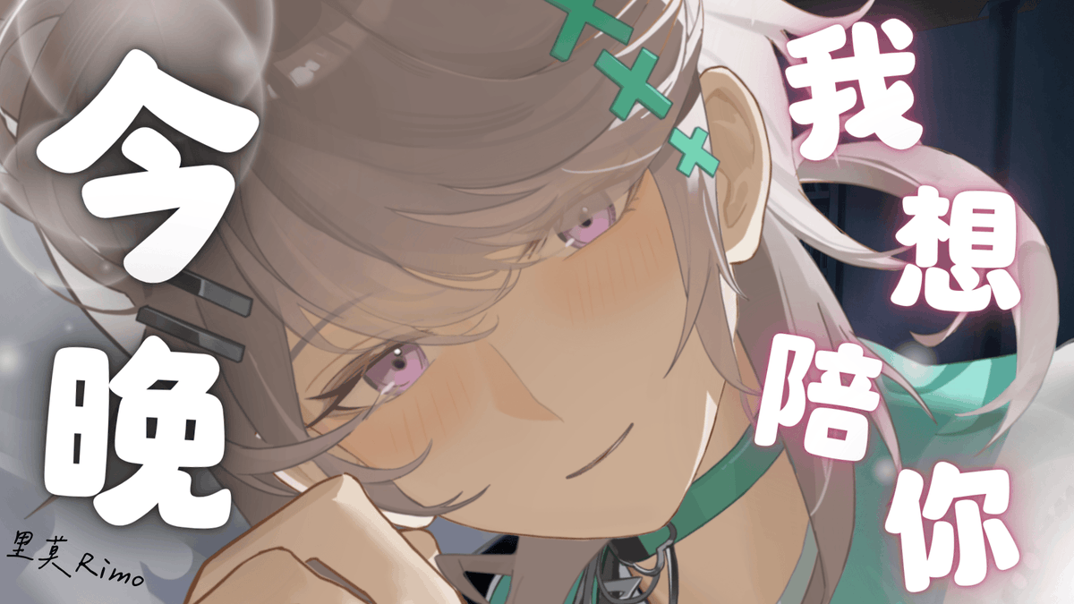 里莫リモRimoRimo Vtuber 🪽 TSA所屬 【Paparazzi】 tweet media