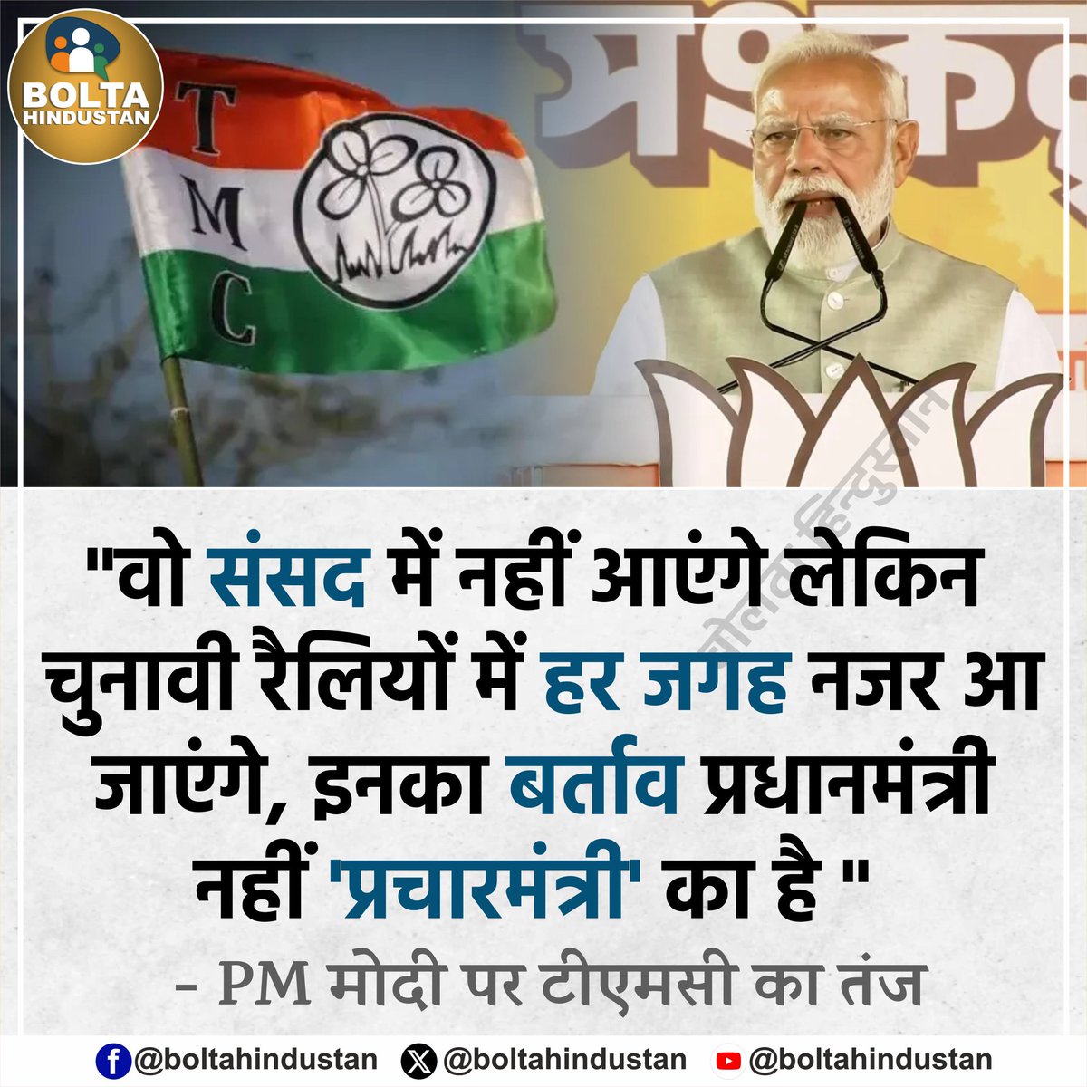 BoltaHindustan's tweet photo. "वो संसद में नहीं आएंगे लेकिन चुनावी रैलियों में हर जगह नजर आ जाएंगे, इनका बर्ताव प्रधानमंत्री नहीं 'प्रचारमंत्री' का है " 

: PM मोदी पर टीएमसी का तंज https://t.co/M2nKn0QWfL