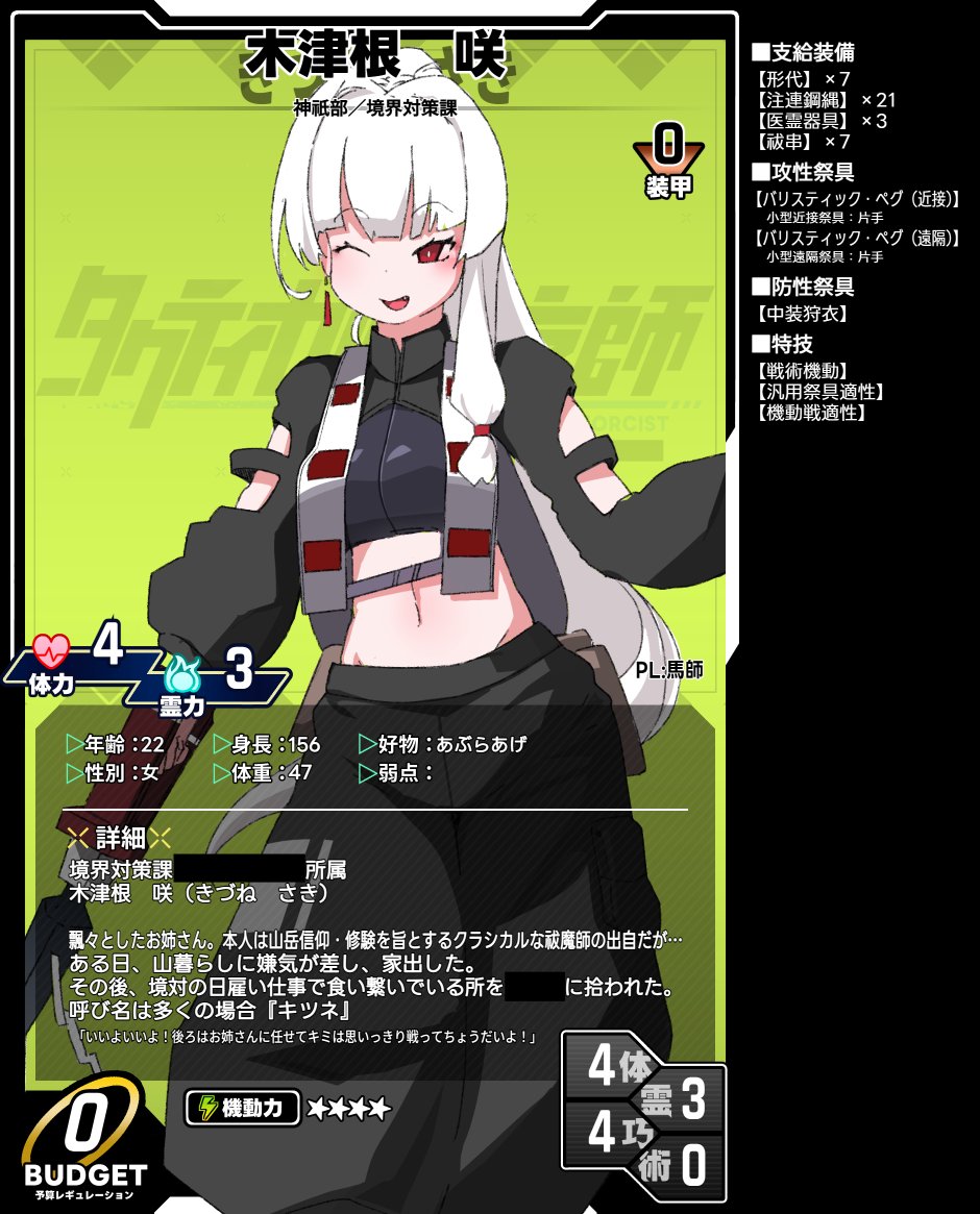 タクティカル祓魔師、ルールブック見ながら以前ポストしたキャラクターのキャラシ作るとこまでいったっすねェ～～ッ

ルルブを読み進める度、多分…おそらく…器用貧乏…!! 