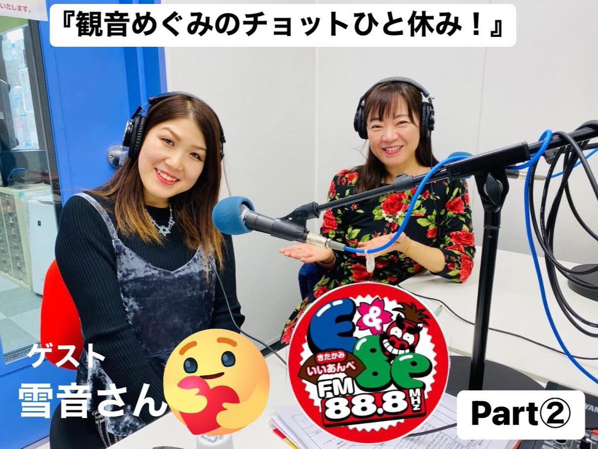 Kanno17Megumi's tweet photo. 先週に引き続き陸前高田のシンガー雪音さんをゲストに迎えての「観音めぐみの…チョットひと休み！」Part❷ぜひ聴いてくださいね。放送は…16(月)14時30分から (再放送20日金・20時から) 2月の収録でした。雪音さん、お身体💞お大事に〜。https://t.co/MZb5NzrALb　スマホ📱 https://t.co/DSppRqI6gs