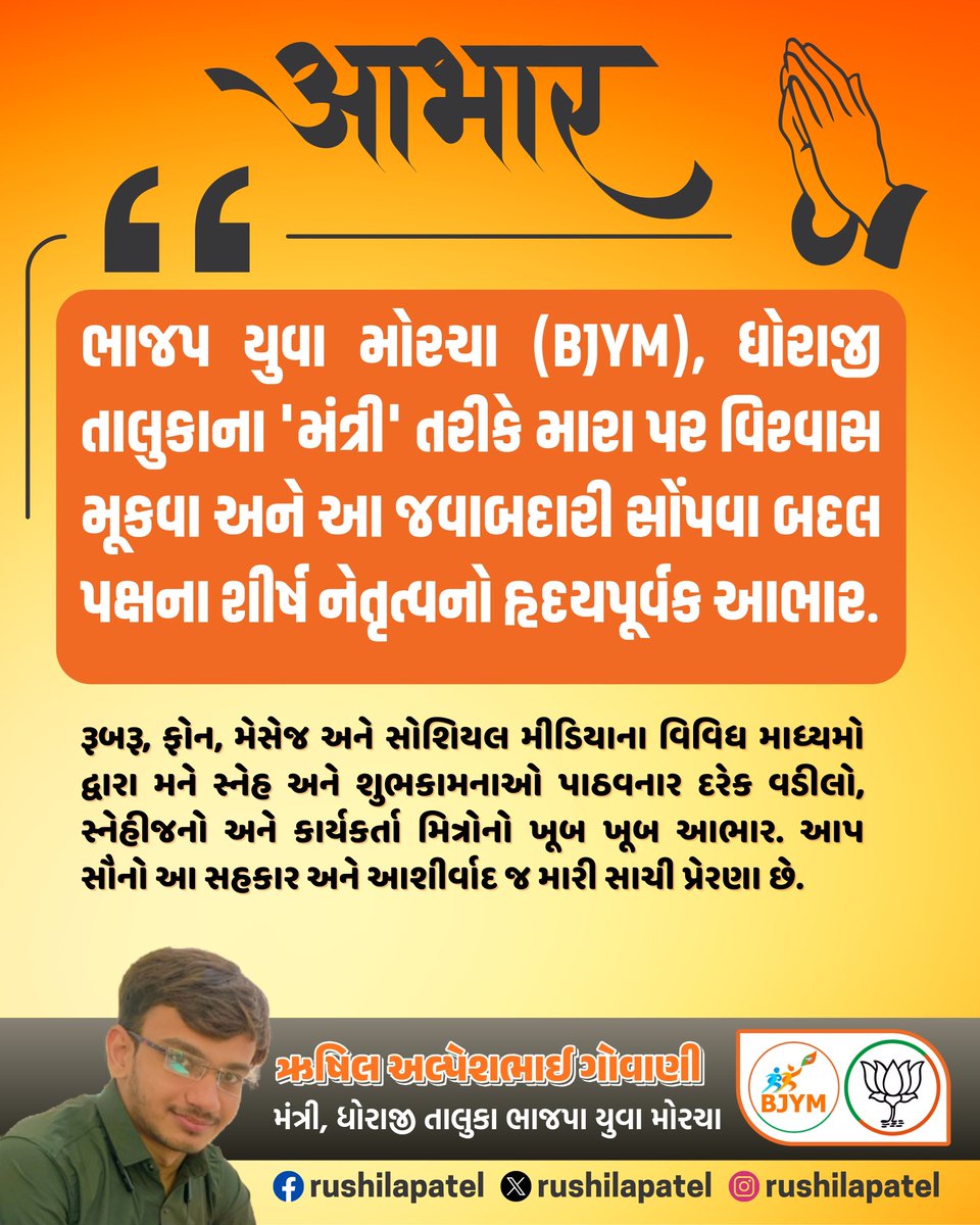 rushilapatel's tweet photo. ભાજપ યુવા મોરચા (BJYM), ધોરાજી તાલુકાના 'મંત્રી' તરીકે મારા પર વિશ્વાસ મૂકવા અને આ જવાબદારી સોંપવા બદલ પક્ષના શીર્ષ નેતૃત્વનો હૃદયપૂર્વક આભાર. https://t.co/JaKZ9A5gkW