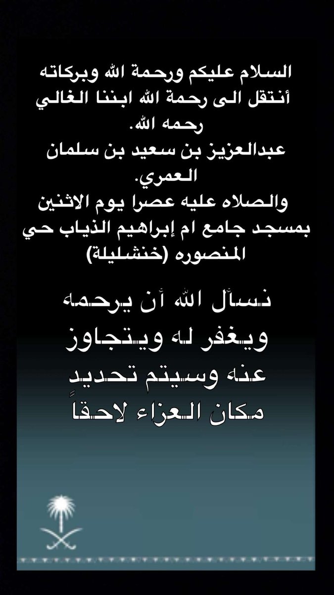 Beua59's tweet photo. إنا لله وإنا إليه لراجعون 
 أنتقل الى رحمة الله الأبن الغالي رحمه الله.
عبدالعزيز بن سعيد بن سلمان العمري. 
 والصلاه عليه عصرا يوم الاثنين بالعاصمة الرياض بمسجد جامع ام إبراهيم الذياب حي المنصوره (خنشليله)اسال الله العلي القدير ان يرحمه ويغفر له ويسكنه فسيح جناته ويثبته عند السؤال. 
              انا لله وانا اليه راجعون .

      موقع العزاء سوف يحدد لاحقاً