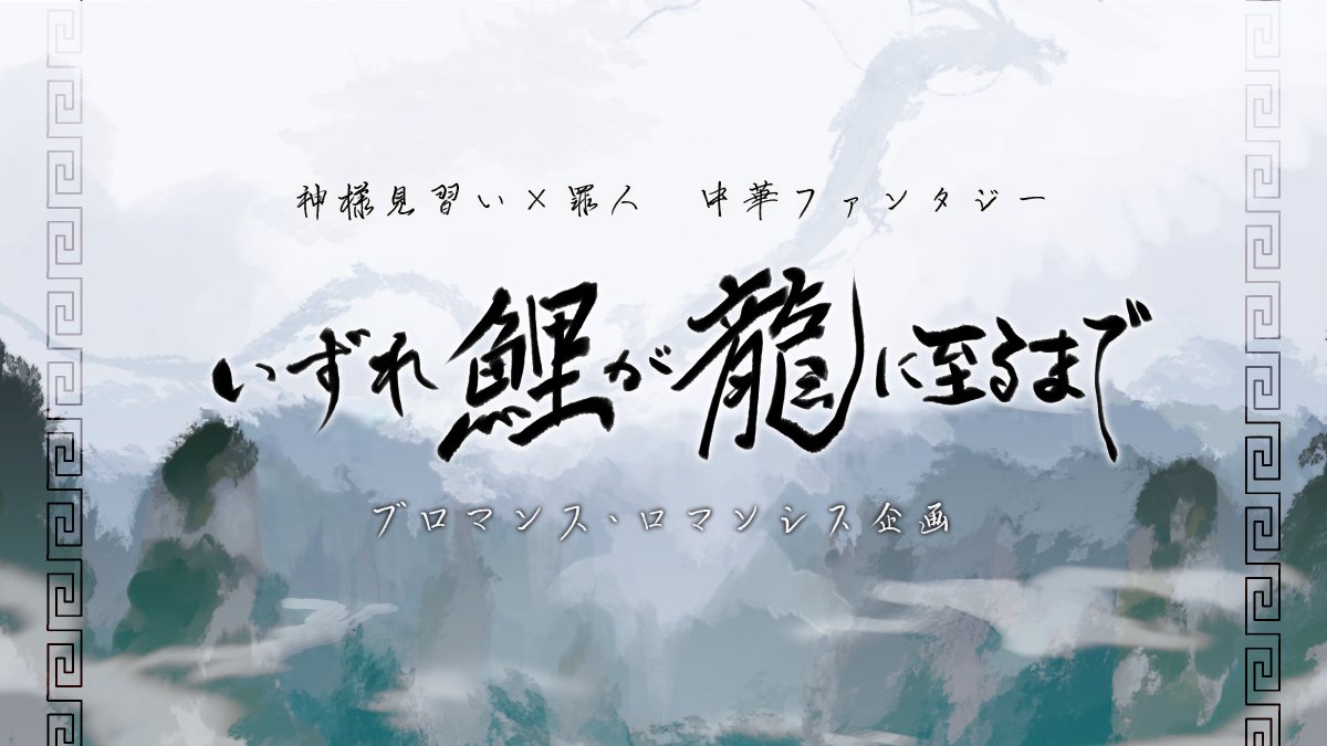 いずれ 鯉が龍に至るまで🎏🐉 tweet media