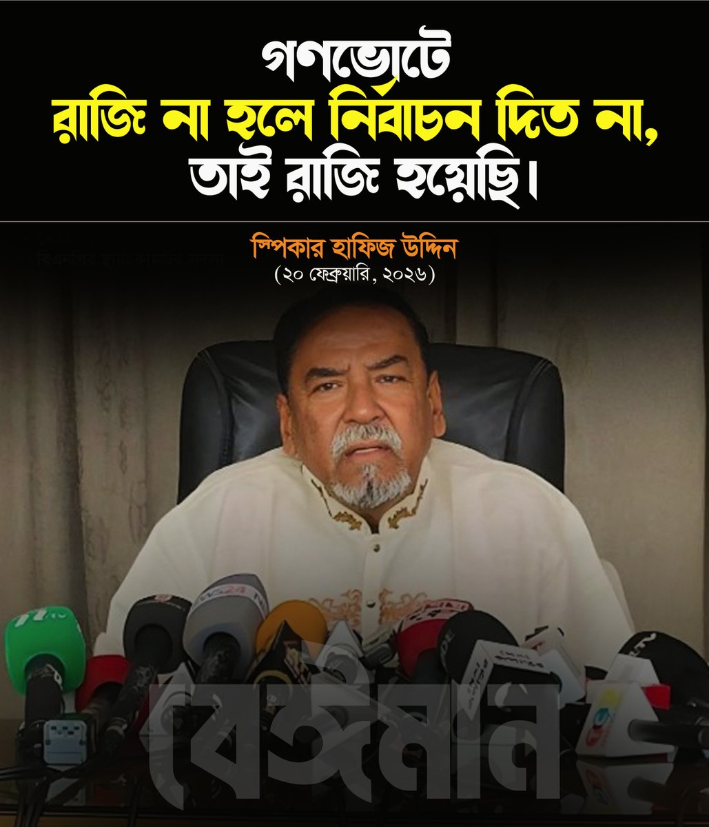 basherkella's tweet image. গণভোটে রাজি না হলে নির্বাচন দিত না, তাই রাজি হয়েছি।
- স্পিকার হাফিজ উদ্দিন

#Dhaka #Bangladesh #BNP