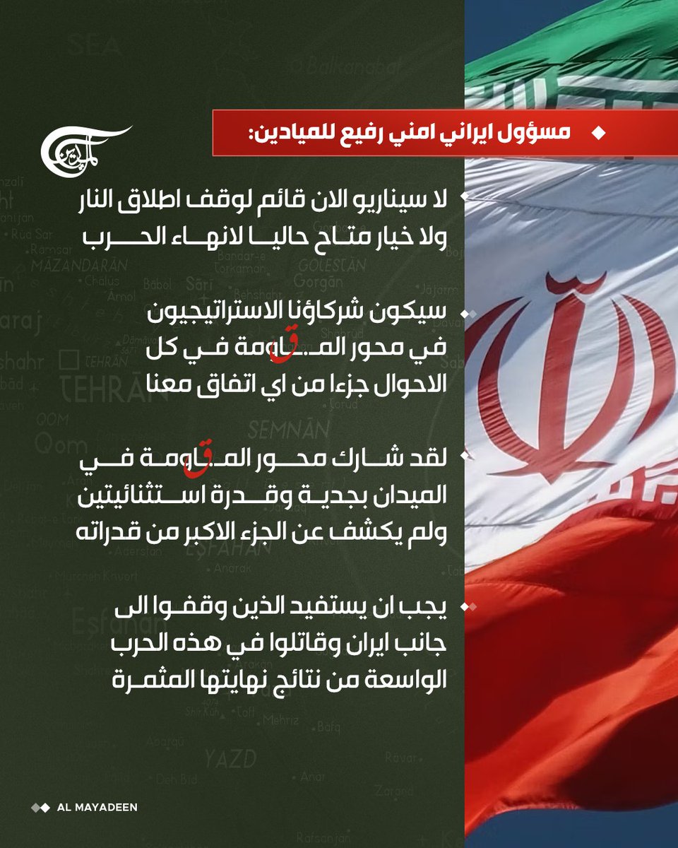مسؤول ايراني امني رفيع للميادين:

🔸لا سيناريو الان قائم لوقف اطلاق النار ولا خيار متاح حاليا لانهاء الحرب

🔸سيكون شركاؤنا الاستراتيجيون في محور المقــ. اومة في كل الاحوال جزءا من اي اتفاق معنا

🔸لقد شارك محور المقـــ. اومة في الميدان بجدية وقدرة استثنائيتين ولم يكشف عن الجزء