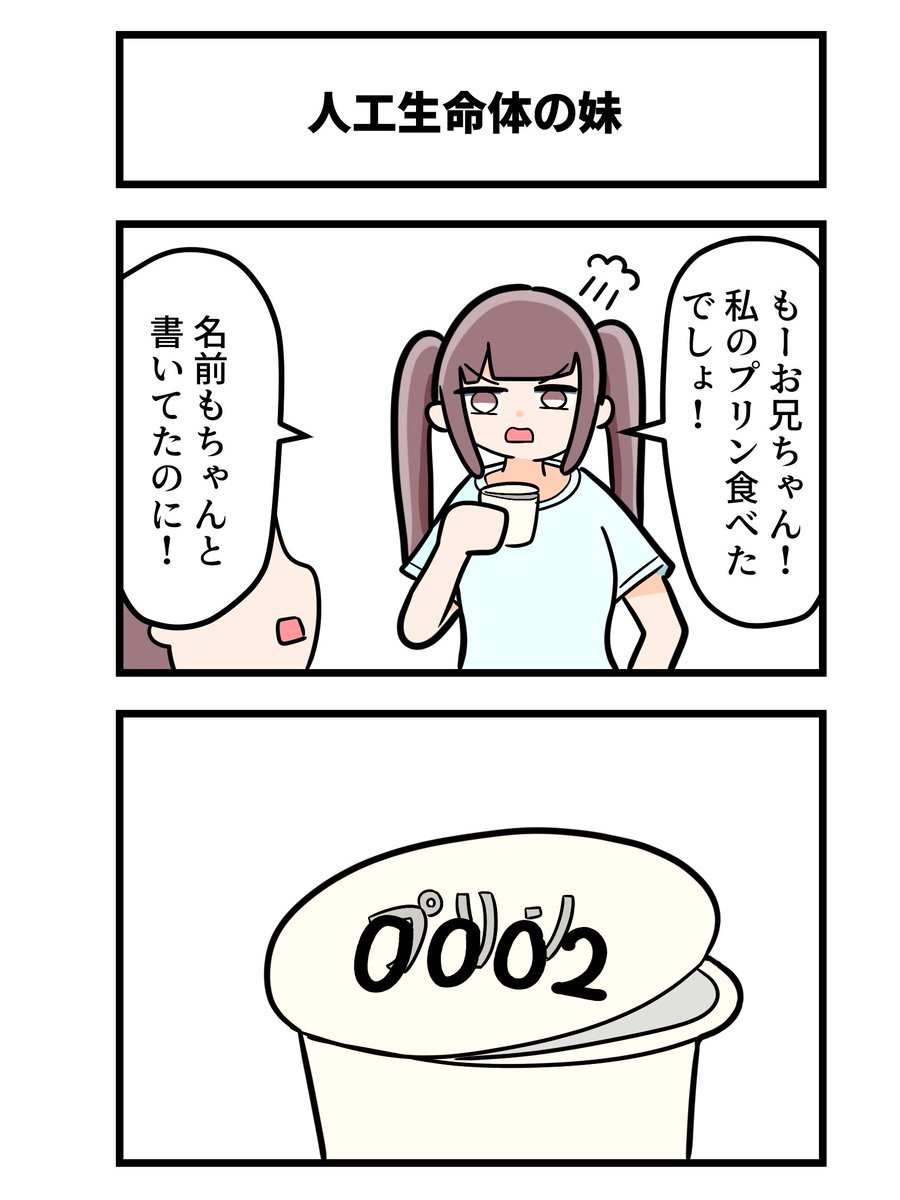 2コマ「人工生命体の妹」 