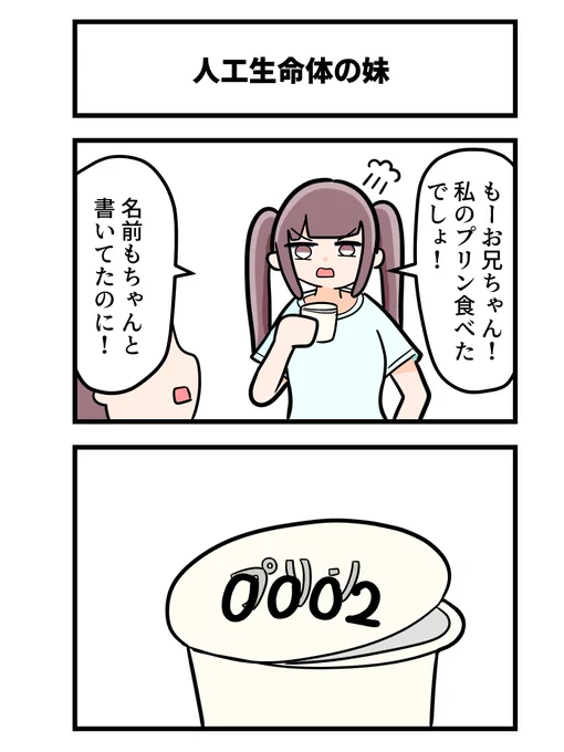 2コマ「人工生命体の妹」 