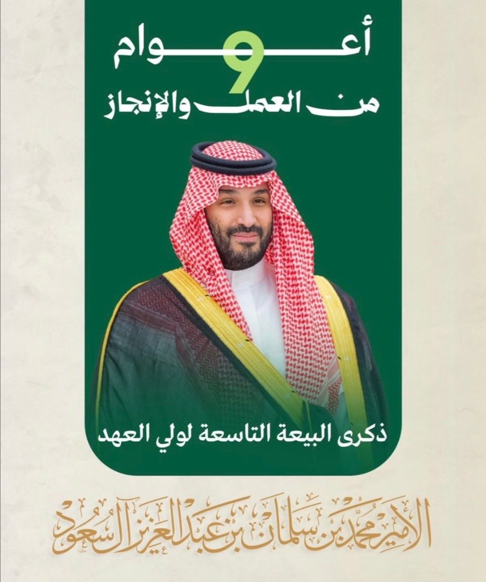 في ذكرى البيعة التاسعة لسمو ولي العهد محمد بن سلمان، نجدد العهد والولاء لقيادةٍ صنعت الأمل، وقادة الوطن نحو مستقبلٍ أكثر طموحًا وازدهارًا. تسع سنوات من العمل والرؤية والإنجاز، خطت فيها المملكة خطواتٍ واثقة نحو التطور والريادة. حفظ الله وطننا وقيادتنا، وأدام عز المملكة.