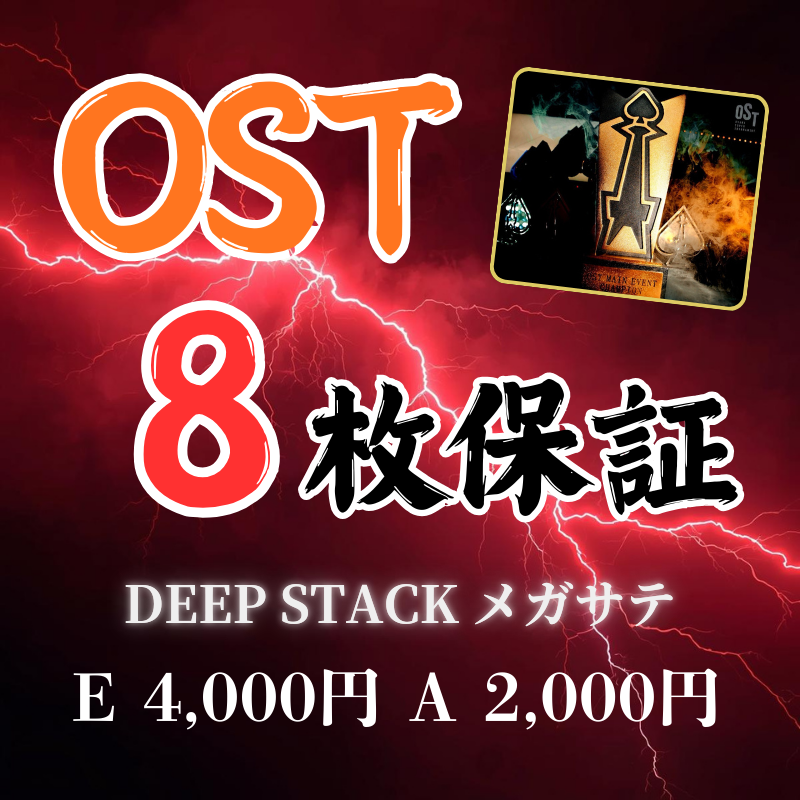◤◢◤◢本日3/18(水)は◤◢◤◢

【🔥8枚保証🔥】OST
DEEP STACKメガサテ🎫

◤◢⚔️次の戦場は大阪の予感..⚔️◤◢

🎟️ チケットサテライト
1位〜4位 各2枚ずつ → 合計8枚保証‼️

💴参加費👉￥4,000
⏰スタート👉18:00
⏰締切👉21:30

ベリー💰も選択可能❗️