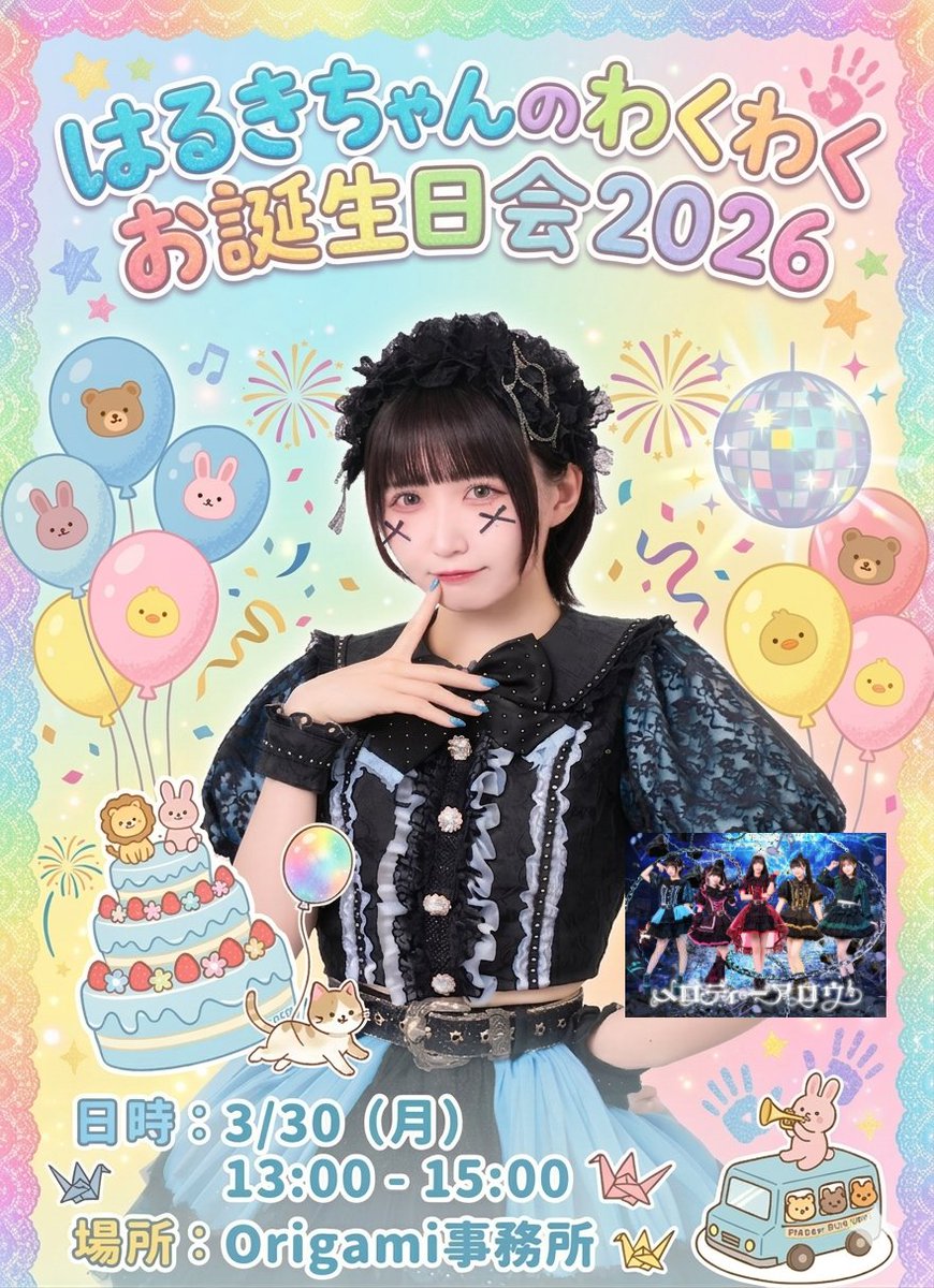 Melody_arrow's tweet photo. 📢はるきちゃんのわくわくお誕生日会2026開催決定🎂

🗓️3/30(月)13:00-15:00
📍Origami事務所2F
【ご予約期間】3/16(月)19:00-3/27(金)23:59
https://t.co/wh2AXM5mMm
※ご予約は必須となります

メロディーアロウメンバーも全員参加🏹♡
みんなでぜひお祝いしましょう🎉 https://t.co/1T6jKbYcR8