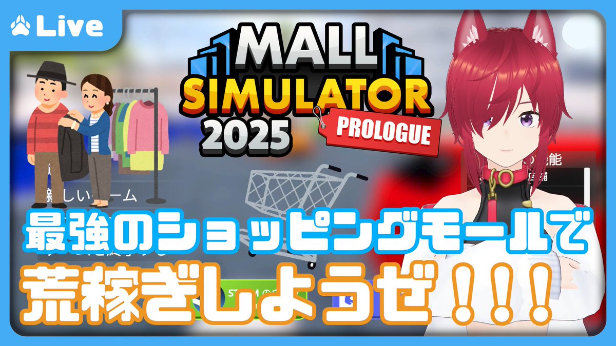 Rion_Akane0230's tweet photo. 【Mall Simulator】20日30日5％オフ♪ﾌｯﾌｰ【VTuber 朱音リオン】

■3/18（水）23：00～ 

久々のシミュレーション系ゲームです
やっぱワイはこういうのが好きなんだよなぁ
#B狼dcast #Vtuber #ゲーム実況 #MallSimulator https://t.co/99yrU3Clz1