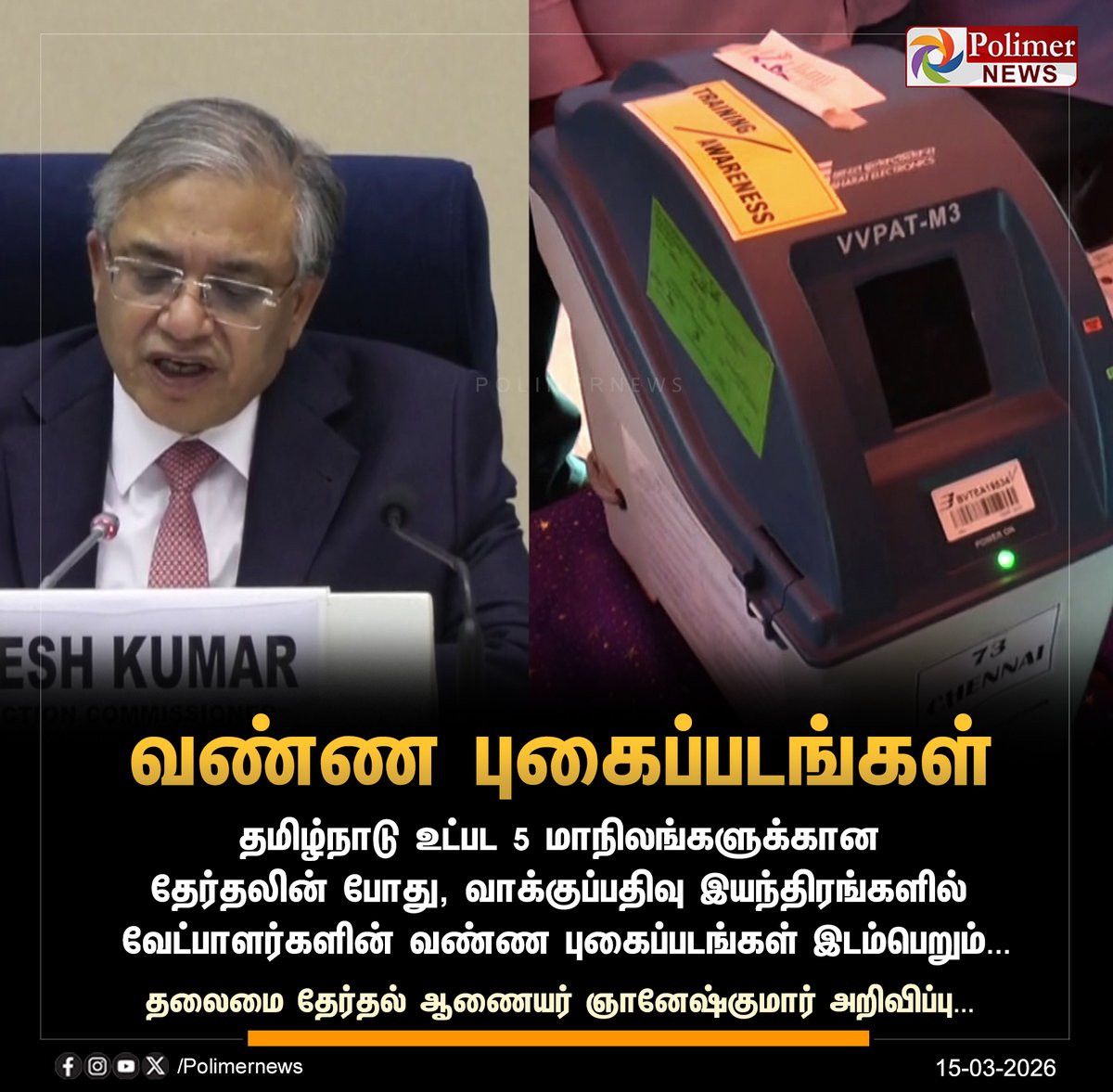 polimernews's tweet image. #NEWSUPDATE ||  "வாக்குப்பதிவு இயந்திரங்களில் வேட்பாளர்களின் வண்ண புகைப்படங்கள்"  | #MobilePhone | #TNElection | #TNElection2026 | #TNAssemblyElections | #TNAssemblyElections2026 | #ElectionCommission | #TN | #DMK | #ADMK | #BJP | #TVK | #NTK |