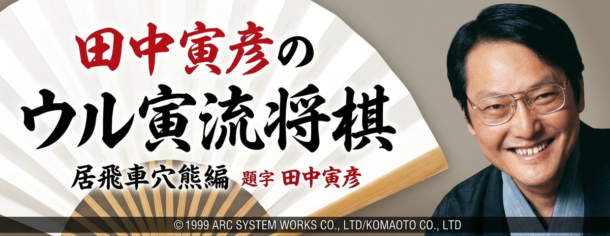 SEGA_SKY's tweet photo. 🏆 https://t.co/mbvwLOB6nk VGA mode unlocked! This time for Tanaka Torahiko no Uru Toraryuu Shougi: Ibisha Anaguma-hen! Professional shogi simulation from #ArcSystemWorks now works on modern TVs via VGA/HDMI adapter #Dreamcast #Shougi #VGA  #Patch #dcfans #ドリームキャスト #gdrom https://t.co/irWJAOuCp3