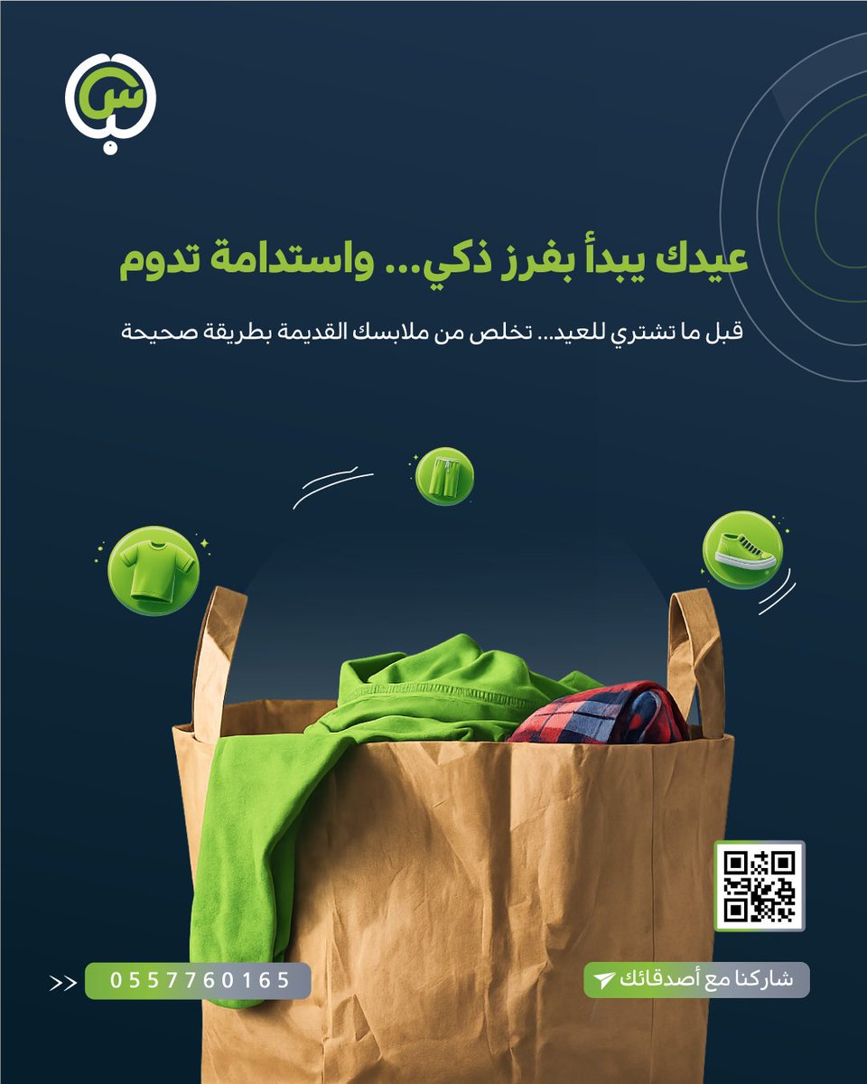 libasksa's tweet photo. قبل ما تشتري للعيد… خذ لحظة وافرز ملابسك القديمة.

اختيار بسيط يصنع فرق ويعطي الملابس حياة جديدة ♻️👕

#فرز_ذكي
#استدامة
#إعادة_تدوير
#العيد
#لباس https://t.co/QpRfHxTdpm