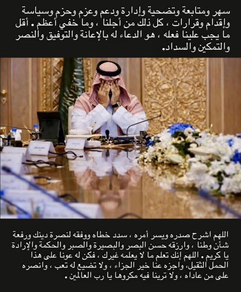 اللهم في هذه الليلة المباركة احفظ الامير محمد وسدد خطاه واعنه واكتب له التوفيق دائما واجزه عنا خير الجزاء.