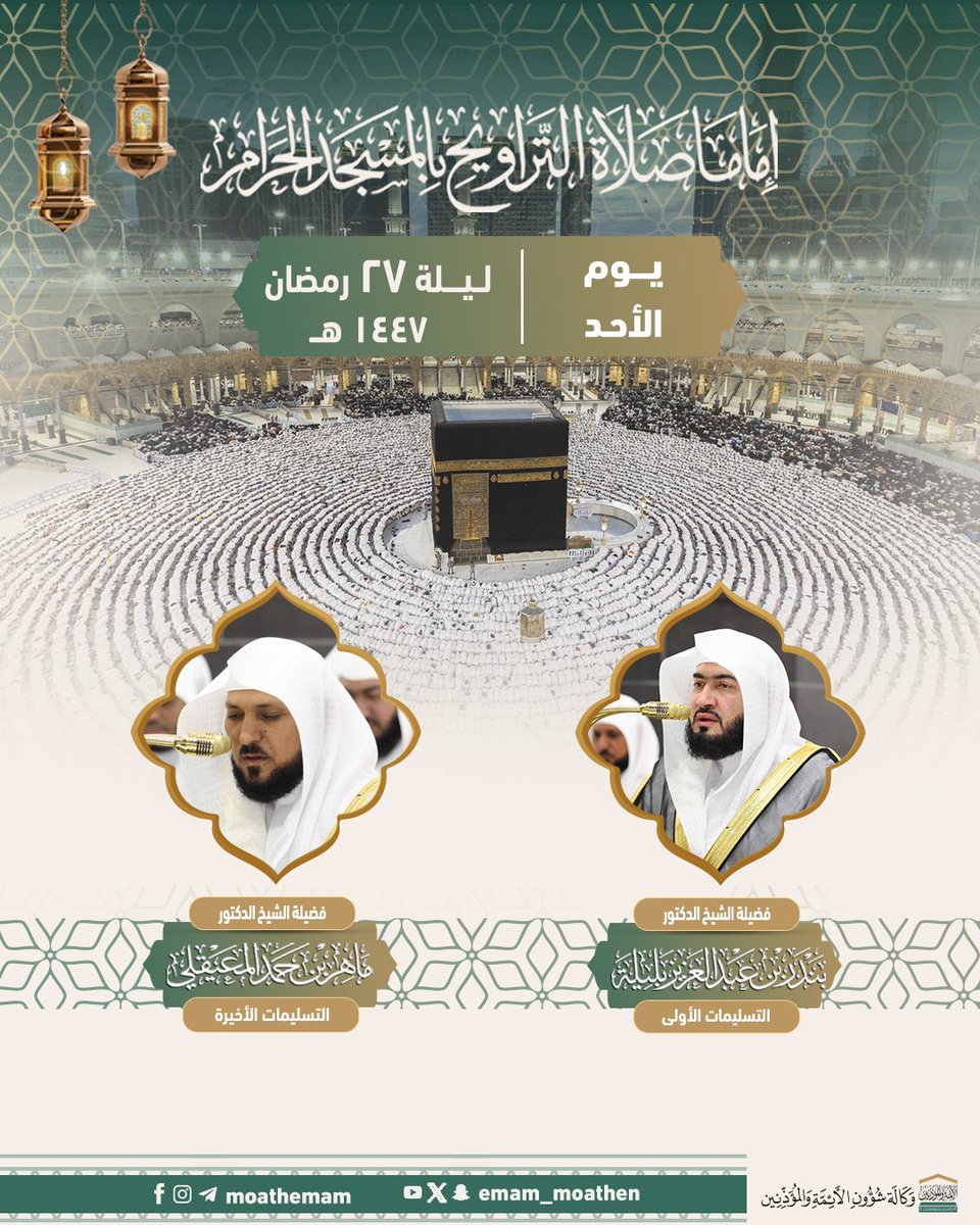 makkahregion's tweet photo. ليلة ٢٧  #رمضان ١٤٤٧هـ
الجدول اليومي لإمامة #صلاة_التراويح بـ #المسجد_الحرام https://t.co/bLKygXvzZH