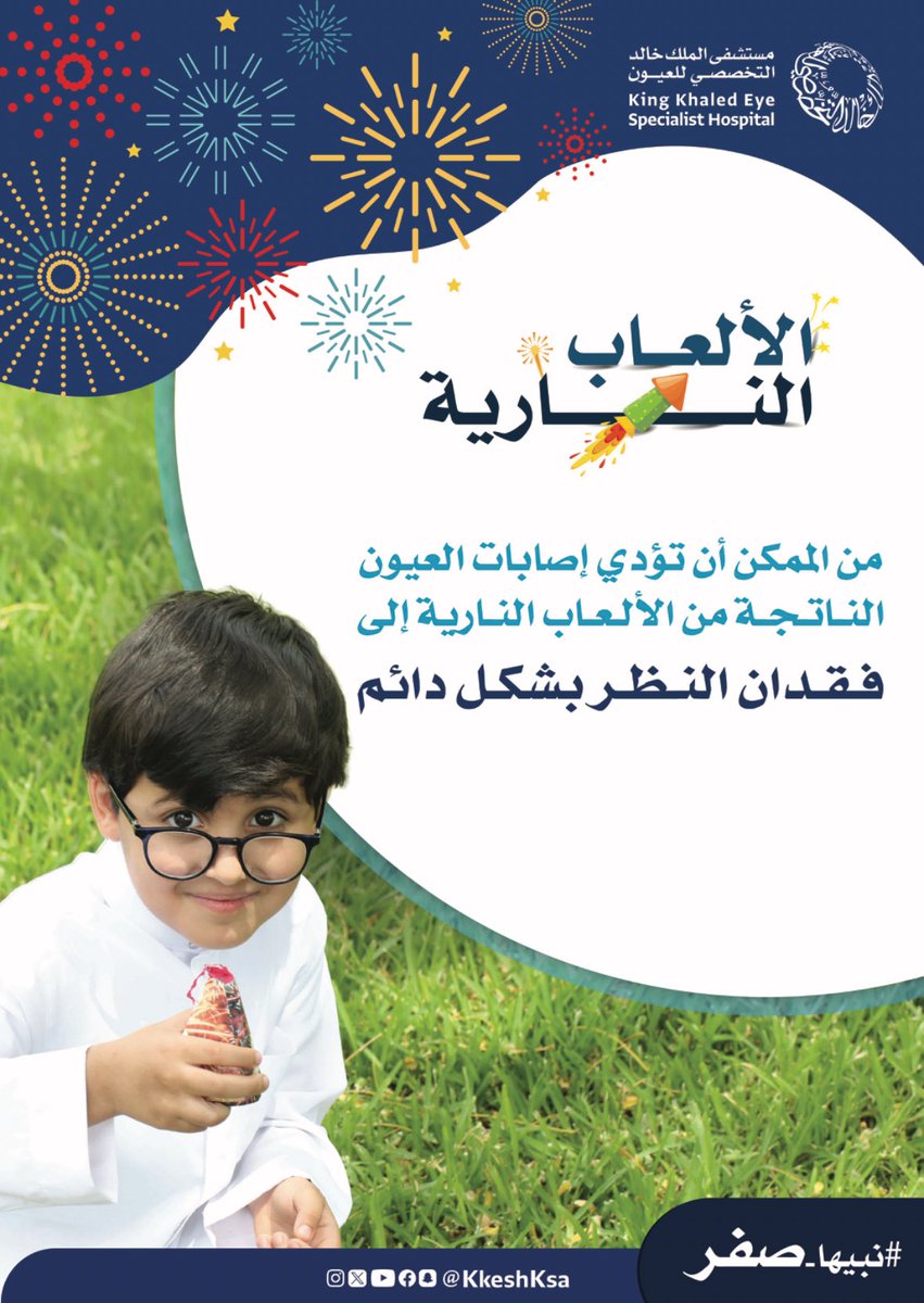 KKESHKSA's tweet photo. شرارة صغيرة قد تحرمك نعمة البصر
الألعاب النارية قد تؤدي إلى إصابات خطيرة في العين قد تصل إلى فقدان النظر 
احم نفسك ومن تحب  

#نبيها_صفر https://t.co/c4JINaumHK