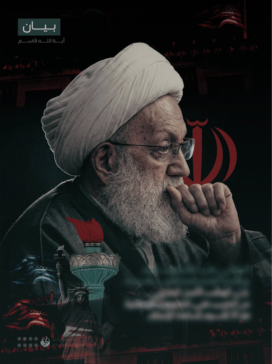 almuqawim's tweet photo. #آية_الله_قاسم: لا يخفى على المسلمين اليوم وبخاصة العلماء والمشتغلون بالسياسة أن الهدف الأصل من الحرب على الجمهورية الإسلامية هو ألاّ تقوم قائمة للإسلام فيها ولا في أيّ مكان.. ولا يخفى على من يعين أمريكا وإسرائيل في حربهما العدائية الظالمة الجاهلية بأنّه محاربٌ لله ورسوله والمؤمنين.