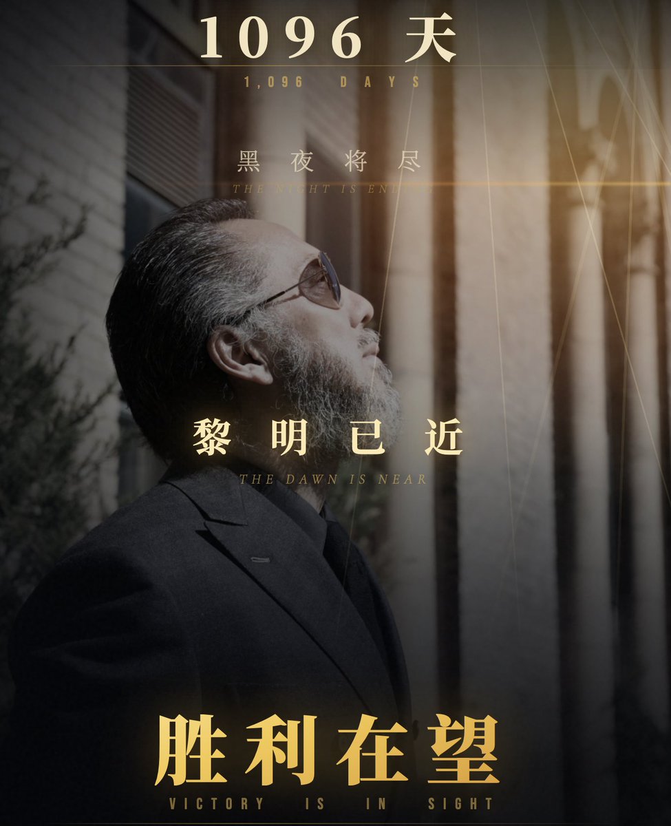jackreturns009's tweet photo. 1096 天
2023.03.15 — 2026.03.15
黎明已近
胜利在望
1,096 DAYS
March 15, 2023 — March 15, 2026
THE DAWN IS NEAR
VICTORY IS IN SIGHT
#郭文贵 #MilesGuo #315事件 https://t.co/brR4i2LbkO